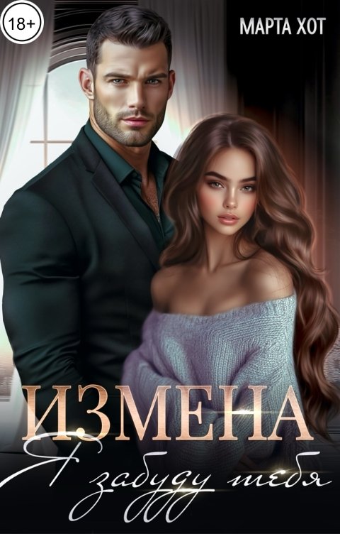 Обложка книги Марта Хот Измена. Я забуду тебя.