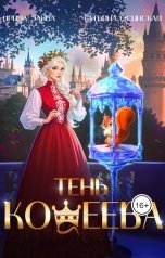 обложка книги Ирина Эльба и Татьяна Осинская "Тень Кощеева"