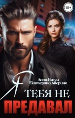 обложка книги Екатерина Аверина, Анна Бигси "Я тебя не предавал"
