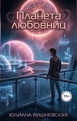 обложка книги Юлиана Вишневская "Планета любовниц"
