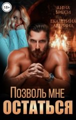 обложка книги Екатерина Аверина, Анна Бигси "Позволь мне остаться"