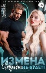 обложка книги Яна Туманова "Измена. Свадьбы не будет!"