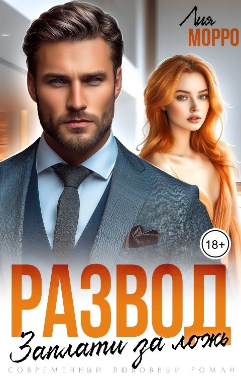 Обложка книги Лия Морро Развод. Заплати за ложь