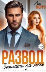 обложка книги Лия Морро "Развод. Заплати за ложь"
