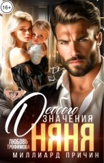 обложка книги Любовь Трофимова "Миллиард причин. Няня особого значения"