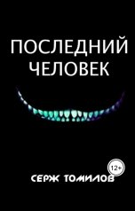 обложка книги Серж Томилов "Последний человек"