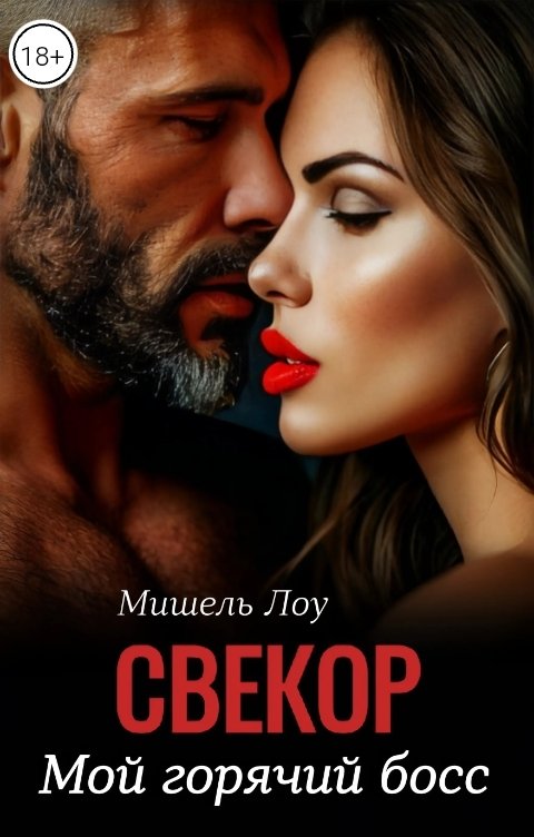Обложка книги Мишель Лоу Свекор. Мой горячий босс
