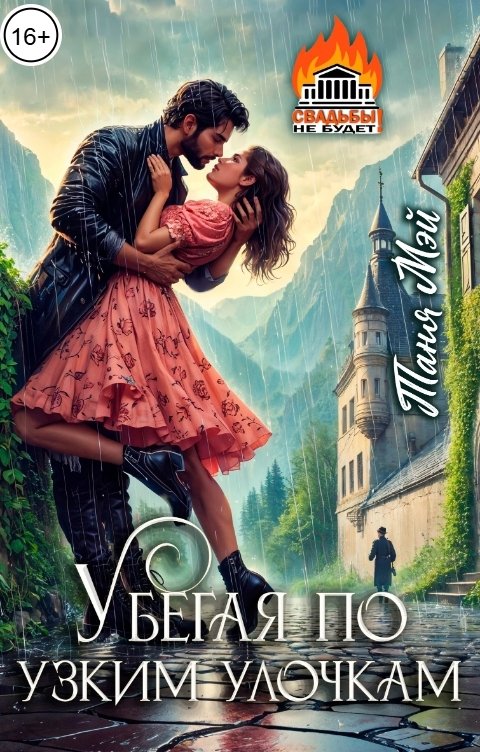 Обложка книги Таня Виннер Убегая по узким улочкам