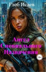 обложка книги Глеб Исаев "Ангел Специального Назначения"