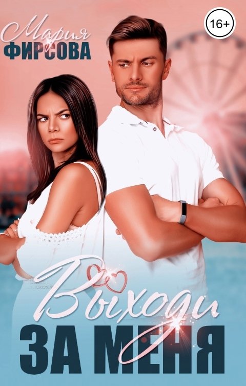 Обложка книги Мария Фирсова Выходи за меня