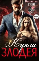 обложка книги Виолетта Грей "Кукла Злодея"