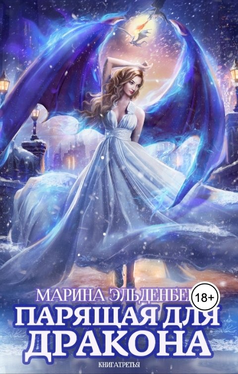 Обложка книги Марина Эльденберт Парящая для дракона. Книга 3. Обрести крылья