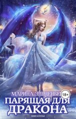 обложка книги Марина Эльденберт "Парящая для дракона. Книга 3. Обрести крылья"