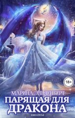 обложка книги Марина Индиви, Марина Эльденберт "Парящая для дракона. Книга 3. Обрести крылья"
