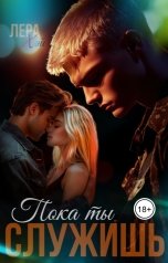 обложка книги Лера Хэй "Пока ты служишь"