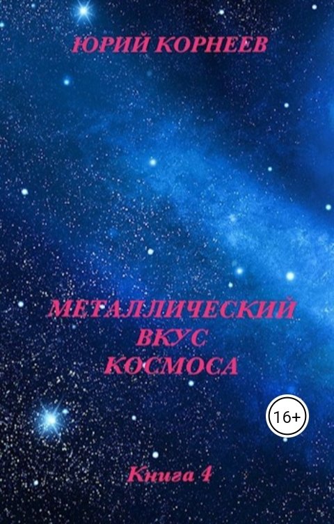 Металлический вкус космоса.