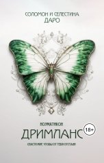 обложка книги Соломон Даро, Селестина Даро "Ноэматикон. Дримланс"