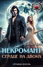 обложка книги Шарлин Кук "Некромант. Сердце на двоих"