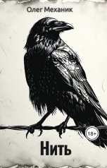 обложка книги mecanic "Нить"