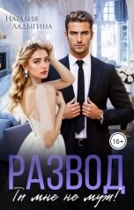 обложка книги Наталия Ладыгина "Развод. Ты мне не муж!"