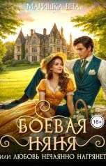 обложка книги Маришка Вега "Боевая няня, или Любовь нечаянно нагрянет"