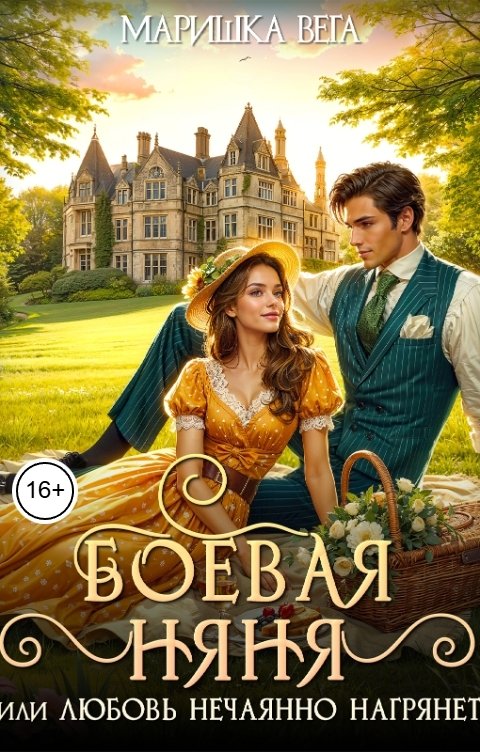 Обложка книги Маришка Вега Боевая няня, или Любовь нечаянно нагрянет