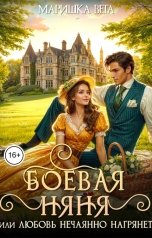 обложка книги Маришка Вега "Боевая няня, или Любовь нечаянно нагрянет"