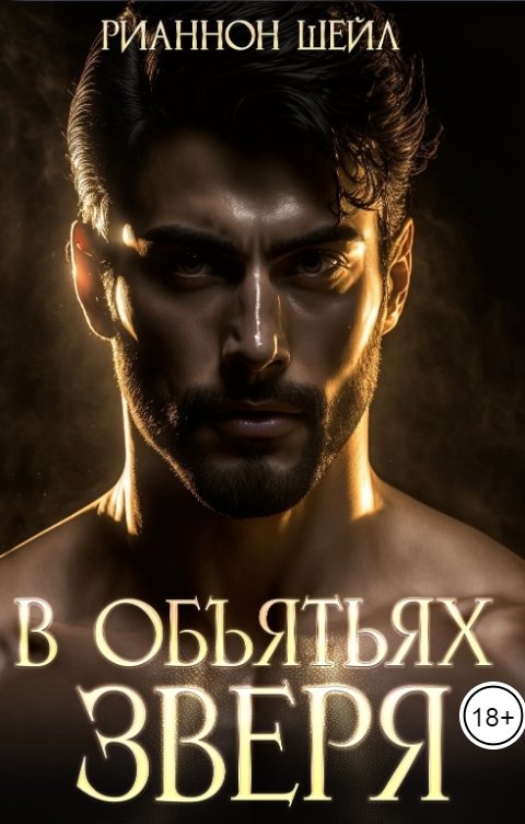 Обложка книги Рианнон Шейл В объятьях Зверя