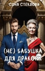 обложка книги Мила Манышева, Соня Стеклова "(Не)бабушка для дракона"