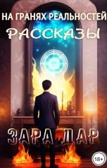 обложка книги Зара Дар "На гранях реальностей. Рассказы"