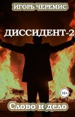 обложка книги Игорь Черемис "Диссидент-2: Слово и дело"