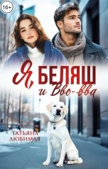 обложка книги Татьяна Любимая "Я, Беляш и Вво-вва"