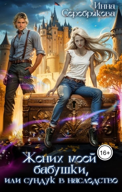 Обложка книги Инна Серебрякова Жених моей бабушки, или сундук в наследство