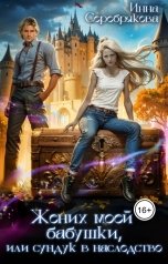 обложка книги Инна Серебрякова "Жених моей бабушки, или сундук в наследство"