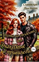 обложка книги Славянская Анастасия ""Охота на студентку или Знакомые с привилегиями"