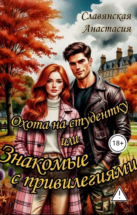 Обложка книги Славянская Анастасия "Охота на студентку или Знакомые с привилегиями