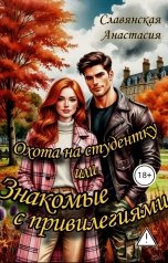 обложка книги Славянская Анастасия ""Охота на студентку или Знакомые с привилегиями"
