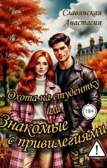 обложка книги Славянская Анастасия ""Охота на студентку или Знакомые с привилегиями"