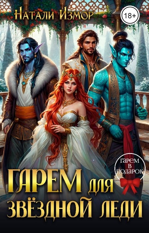 Обложка книги Натали Измор Гарем для звёздной леди