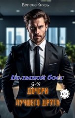обложка книги Велена Князь "Большой босс для дочери лучшего друга"