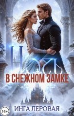 обложка книги Инга Леровая "Ночь в Снежном замке"