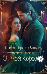 обложка книги Питкевич Александра Samum "О, мой король!"