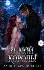 обложка книги Питкевич Александра Samum "О, мой король!"