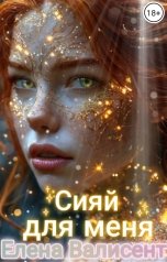обложка книги Елена Валисент "Сияй для меня"