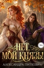 обложка книги Питкевич Александра Samum "Нет, мой князь!"