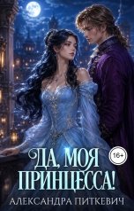 обложка книги Питкевич Александра Samum "Да, моя принцесса!"