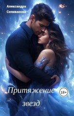 обложка книги Александра Селиванова "Притяжение звезд"