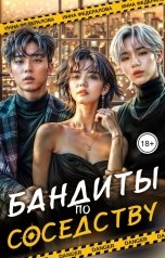 обложка книги Инна Федералова "Бандиты по соседству"