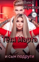 обложка книги Вика Жукова "Тётя Марта и сын подруги"