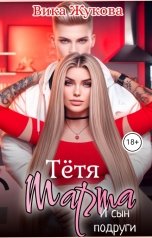 обложка книги Вика Жукова "Тётя Марта и сын подруги"